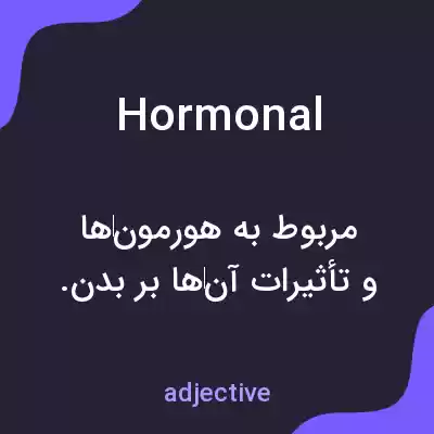 معنی hormonal به فارسی معنی hormonal به فارسی