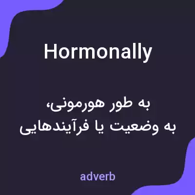 معنی hormonally به فارسی معنی hormonally به فارسی