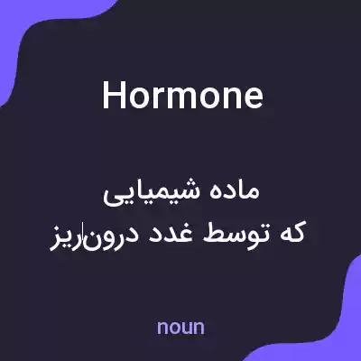 معنی hormone به فارسی معنی hormone به فارسی