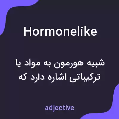 معنی hormonelike به فارسی معنی hormonelike به فارسی