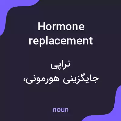 معنی hormone replacement therapy به فارسی معنی hormone replacement therapy به فارسی