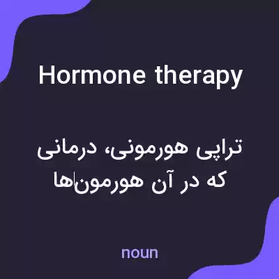 معنی hormone therapy به فارسی معنی hormone therapy به فارسی