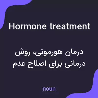 معنی hormone treatment به فارسی معنی hormone treatment به فارسی