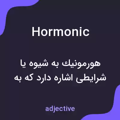 معنی hormonic به فارسی معنی hormonic به فارسی
