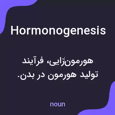 معنی hormonogenesis به فارسی معنی hormonogenesis به فارسی