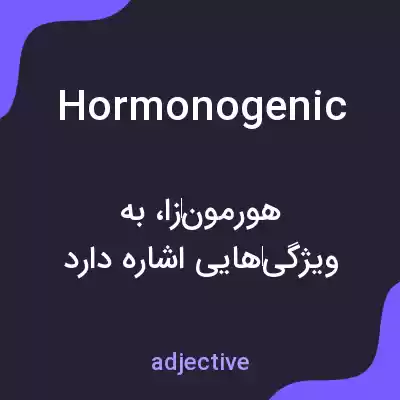 معنی hormonogenic به فارسی معنی hormonogenic به فارسی