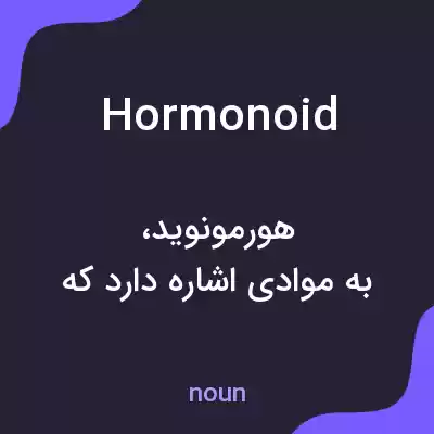 معنی hormonoid به فارسی معنی hormonoid به فارسی