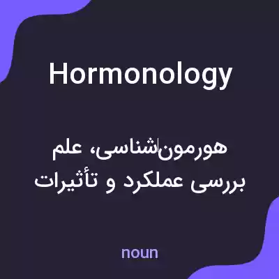 معنی hormonology به فارسی معنی hormonology به فارسی
