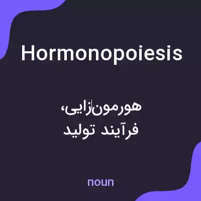 معنی hormonopoiesis به فارسی معنی hormonopoiesis به فارسی