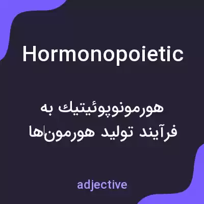 معنی hormonopoietic به فارسی معنی hormonopoietic به فارسی