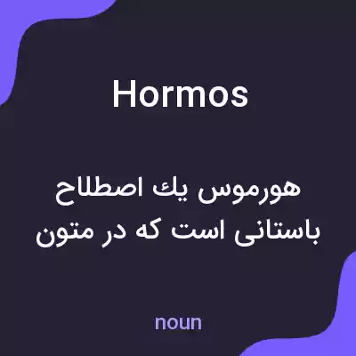 معنی hormos به فارسی معنی hormos به فارسی