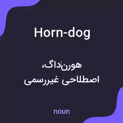 معنی horn-dog به فارسی معنی horn-dog به فارسی