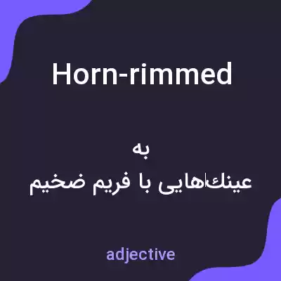 معنی horn-rimmed به فارسی معنی horn-rimmed به فارسی