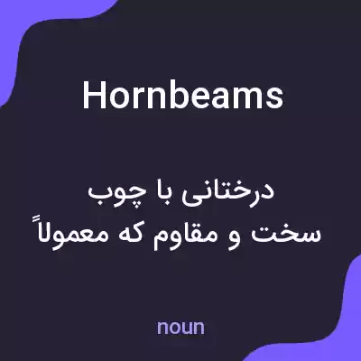 معنی hornbeams به فارسی معنی hornbeams به فارسی