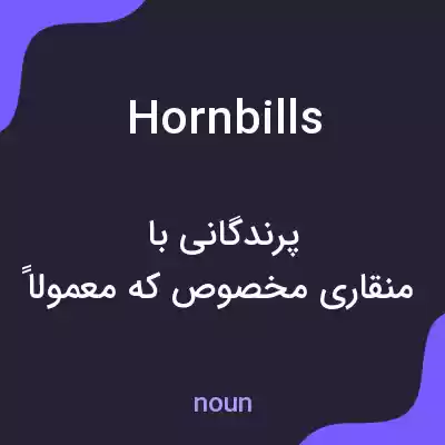 معنی hornbills به فارسی معنی hornbills به فارسی