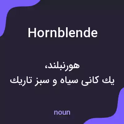 معنی hornblende به فارسی معنی hornblende به فارسی