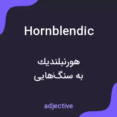 معنی hornblendic به فارسی معنی hornblendic به فارسی