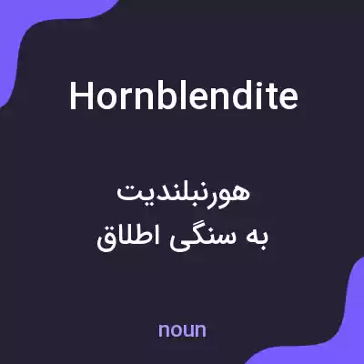 معنی hornblendite به فارسی معنی hornblendite به فارسی
