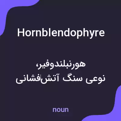 معنی hornblendophyre به فارسی معنی hornblendophyre به فارسی