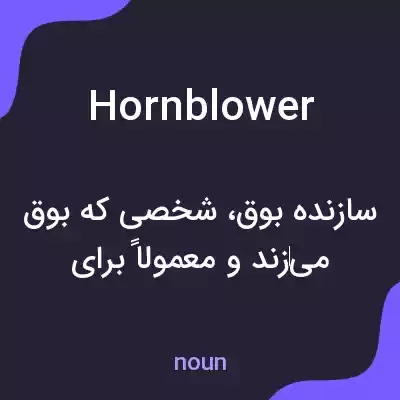 معنی hornblower به فارسی معنی hornblower به فارسی