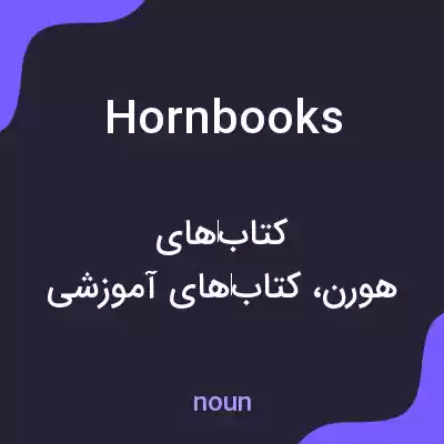 معنی hornbooks به فارسی معنی hornbooks به فارسی