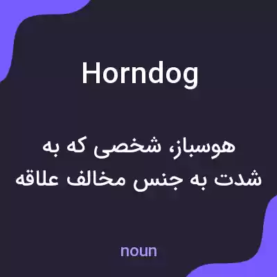 معنی horndog به فارسی معنی horndog به فارسی