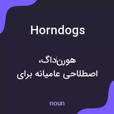 معنی horndogs به فارسی معنی horndogs به فارسی