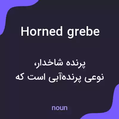 معنی horned grebe به فارسی معنی horned grebe به فارسی