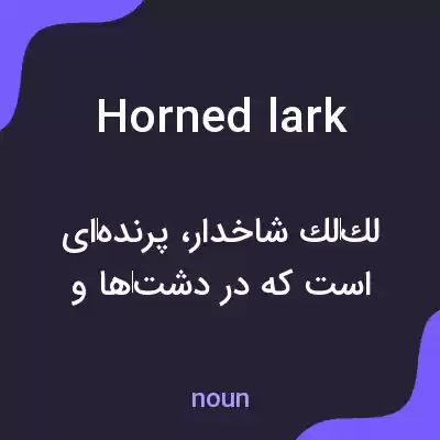 معنی horned lark به فارسی معنی horned lark به فارسی
