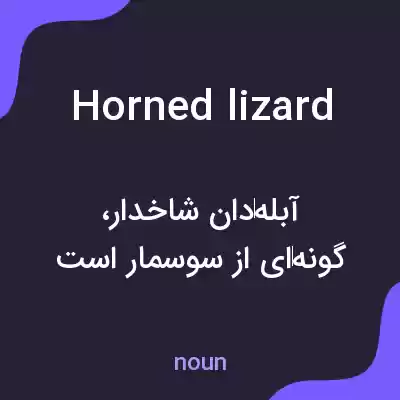 معنی horned lizard به فارسی