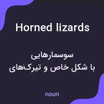 معنی horned lizards به فارسی معنی horned lizards به فارسی