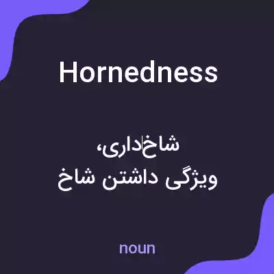 معنی hornedness به فارسی معنی hornedness به فارسی