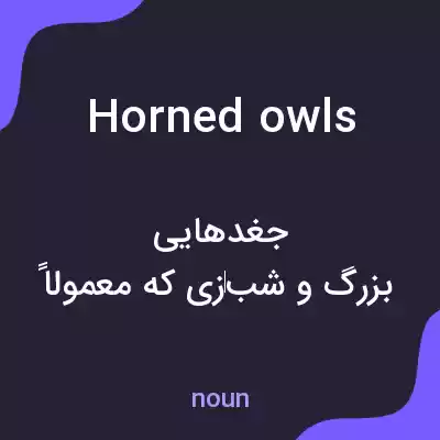 معنی horned owls به فارسی معنی horned owls به فارسی