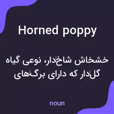 معنی horned poppy به فارسی معنی horned poppy به فارسی