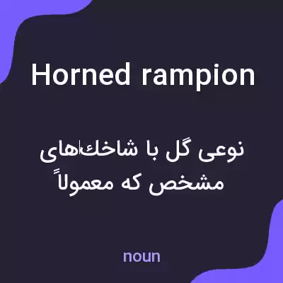 معنی horned rampion به فارسی معنی horned rampion به فارسی