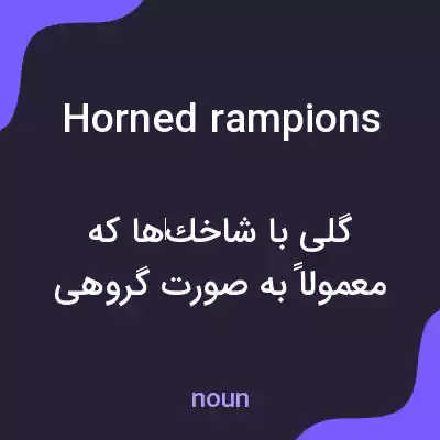 معنی horned rampions به فارسی معنی horned rampions به فارسی