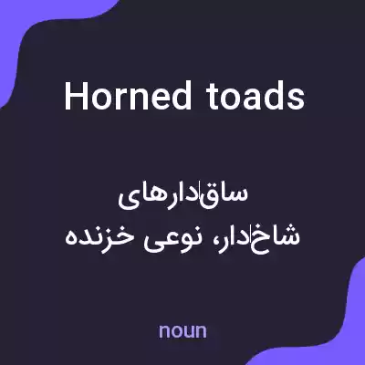 معنی horned toads به فارسی معنی horned toads به فارسی