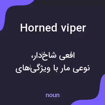 معنی horned viper به فارسی معنی horned viper به فارسی