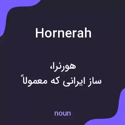 معنی hornerah به فارسی معنی hornerah به فارسی