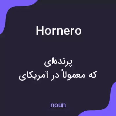 معنی hornero به فارسی معنی hornero به فارسی