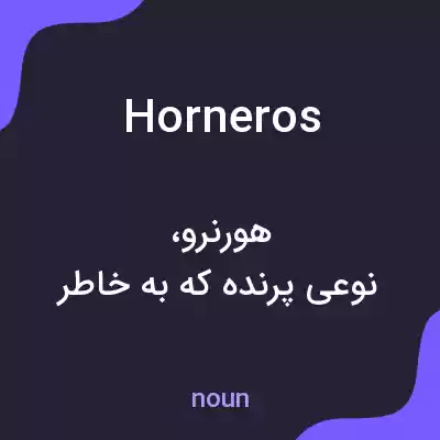 معنی horneros به فارسی معنی horneros به فارسی