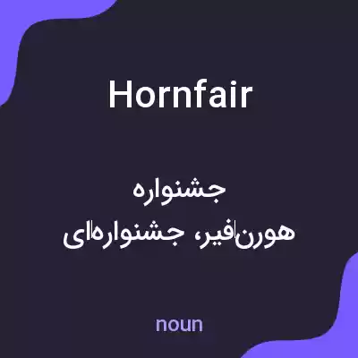 معنی hornfair به فارسی معنی hornfair به فارسی