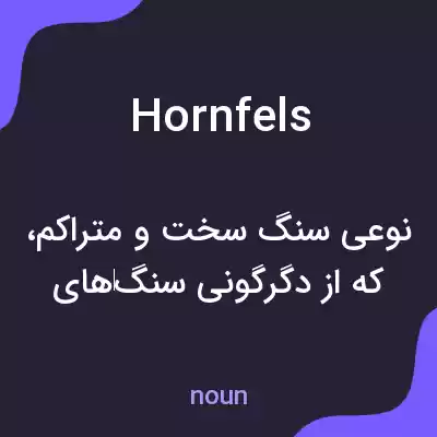 معنی hornfels به فارسی معنی hornfels به فارسی