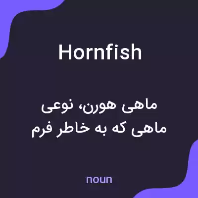 معنی hornfish به فارسی معنی hornfish به فارسی