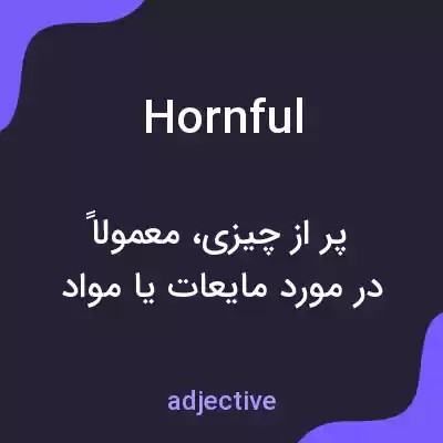 معنی hornful به فارسی معنی hornful به فارسی