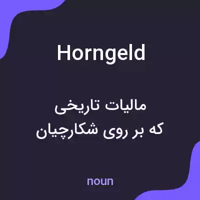 معنی horngeld به فارسی معنی horngeld به فارسی