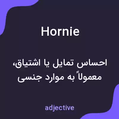 معنی hornie به فارسی معنی hornie به فارسی