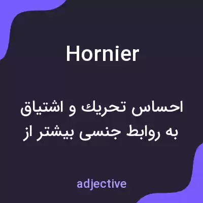 معنی hornier به فارسی معنی hornier به فارسی