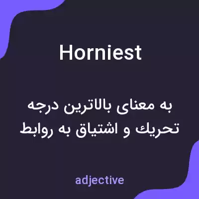 معنی horniest به فارسی معنی horniest به فارسی