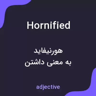 معنی hornified به فارسی معنی hornified به فارسی